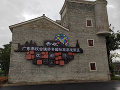 -赤坎·广东华侨国际旅游度假区