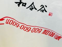 -和合谷(新街口店)