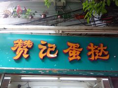 门面-赞记龙凤礼饼(宝源路店)