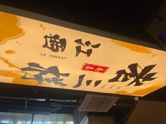 -老三样 · 江西菜馆(前海壹方汇店)