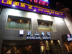 门面-乾山寿司(好运街店)