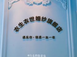-觅白婚纱礼服馆