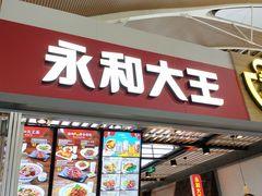 门面-永和大王(浦东国际机场店)
