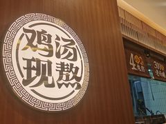 -王春春鸡汤饭(上海中海环宇城店)