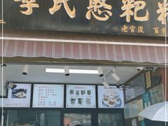 -李氏憨粑粑(官渡古镇店)