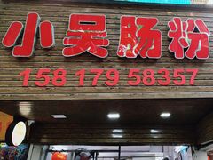 -小吴肠粉