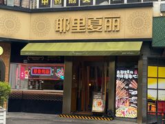 -耶里夏丽·新疆菜·28年喀什老馆(田林东路店)