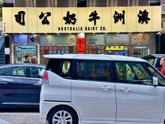 -澳洲牛奶公司(佐敦店)