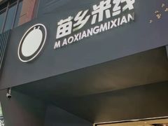 -苗乡米线(建军路店)