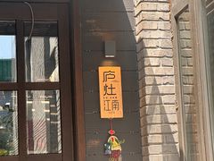 -庐灶江南·江南菜·四合院Bistro(东直门雍和宫·原华侨宾馆店)