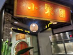 -院8里·小聚园(九眼桥店)