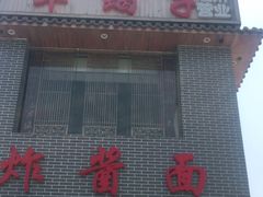 门面-亿诣蝎府炸酱面羊蝎子火锅(酷车小镇店)