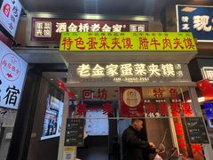 -老金家蛋菜夹馍(西安总店)