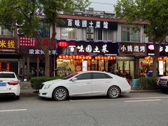 -百味园土菜馆(迎宾东路店)