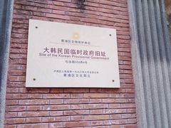 -大韩民国临时政府旧址