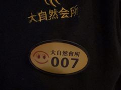 -大自然会所(泉秀店)