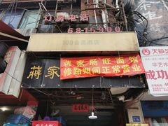门面-蒋家肠旺面馆老店(合群路店)