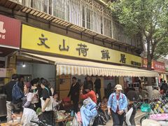 -文山荷鲜居(翠湖店)