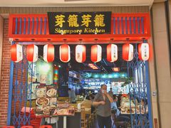 门面-芽笼芽笼新加坡餐厅(世纪汇店)