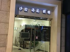 -So Lounge索兰至餐厅(蓝色港湾店)