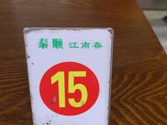 -泰顺江南春面馆