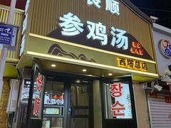 -长顺参鸡汤店(西塔总店)