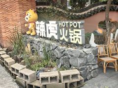 -辣虎·庭院火锅(临平新天地店)