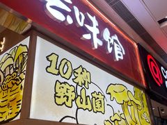 -云味馆·云南菜·云南米线(地王店)