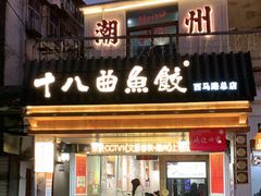 -非遗·十八曲鱼饺(西马总店)