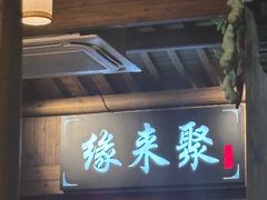 -缘来聚·徽菜名店(黄山宏村店)