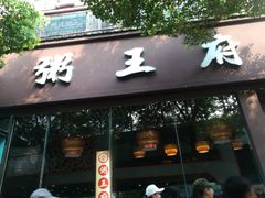 -粥王府(街道口总店)