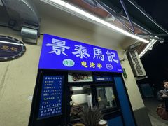 -景泰马记电烤串(景泰店)