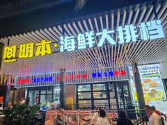 -明本湛江鸡•海鲜小厨(陈家祠店)