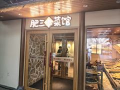 -肥三土菜馆(五四广场店)
