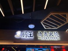 门面-肠王卤煮(西单食宝街店)