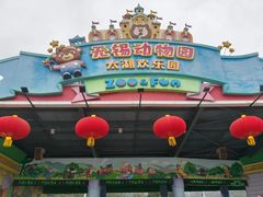 -无锡动物园·太湖欢乐园