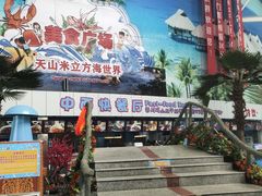 -天山海世界·米立方