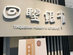 -银雀山汉墓竹简博物馆