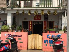 门面-七七家的糖水店(南湾街1号店)