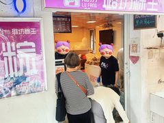 -璐坊粽王(复兴中路店)