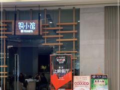 门面-铜小馆(1891时光道店)