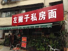 -左撇子私房面