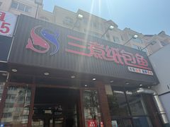 -三煮纸包鱼(青岛总店)