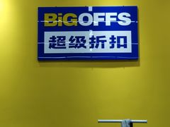 -BIGOFFS 超级折扣(仁恒伊势丹店)