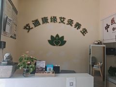 -艾通康缘艾灸.疼痛.睡眠养生馆(凤凰城店)