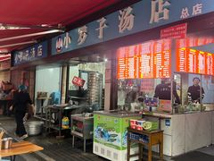 -小罗子汤店(大士院总店)