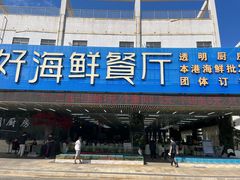 门面-景好海鲜餐厅(大鹏必选旅游店)