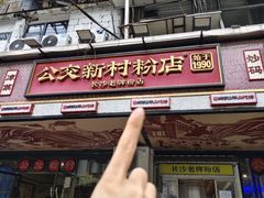 -公交新村粉店(赤岗冲店)