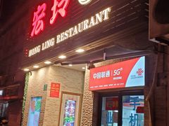 门面-宏玲餐厅(四川南路店)