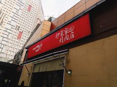 门面-伊茉家的烤肉店(勒泰中心店)
